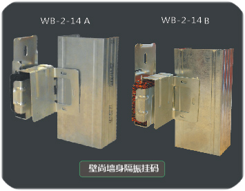 碧山建材墙身隔振挂码一般使用场所